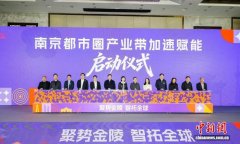 南京发布“50+5000”计划：借国际平台“东风”助本地企业出海